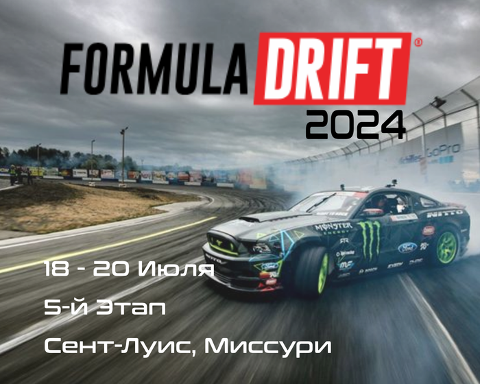 5-й этап Формула Дрифт 2024, Сент-Луис. (Formula Drift, Missouri) 18-20 Июля